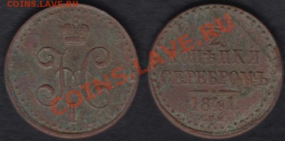 2 копейки серебром 1841 ЕМ до 10.10.2012 22-00 - Россия 1-2 копейки серебром 1841 ЕМ
