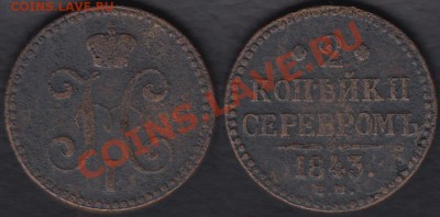 Россия 2 копейки серебром 1843 ЕМ до 10.10.2012 22-00 - Россия 2 копейки серебром 1843 ЕМ