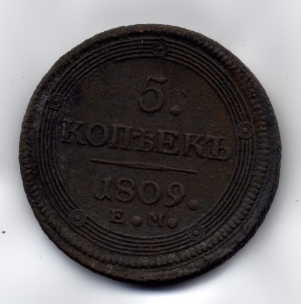 5 копеек 1809 Кольцевик - File0011