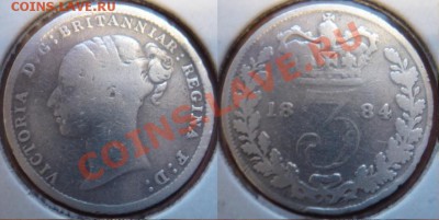 Великобритания: Ag-925 3 пенса 1884 Виктория до 12.10 22-00 - 3 пенса 1884.JPG