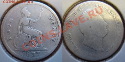 Великобритания: Ag-925 4 пенса 1837 Уильямс 4 до 12.10 22-0 - 4 пенса 1837.JPG