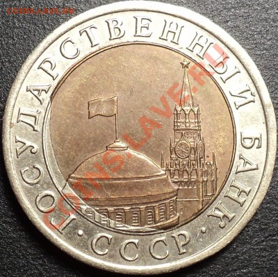 ALARMA!!!10 руб 1991 ЛМД Отличное смещение вставки!!! - DSC00966.JPG