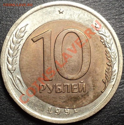 ALARMA!!!10 руб 1991 ЛМД Отличное смещение вставки!!! - DSC00964.JPG