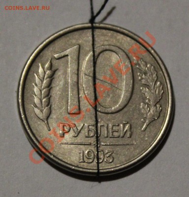10руб 1993ммд РАЗВОРОТ на 180 гр. до 11.10 (четверг) в 22.00 - 10-93.JPG