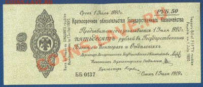 50 рублей 1919г. Сибирь Колчак до 14.10.12 в 22:00 МСК - 7