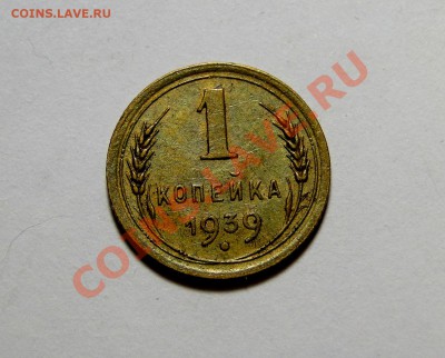 1 копейка 1939 года - DSC04238.JPG