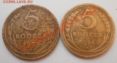 5 копеек 1926,1929гг.до 13.10.2012г в 22.00мск. - PA070234.JPG