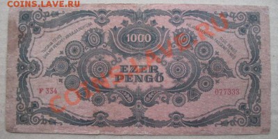 1946 г, Венгрия, 1 000 Р, до 09.10 в 21-00 мск - 1000 венг а