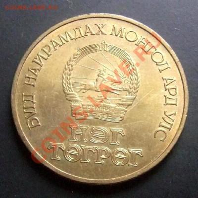 МОНГОЛИЯ 1 тугрик (1971) 50лет Революции до 11.10. (22.00) - Монголия 1 тугрик (1971) 50лет Революции Р