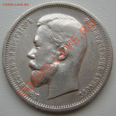 еще один полтинник 1912 ЭБ до 11.10 - 21.00.00 - P1070799.JPG