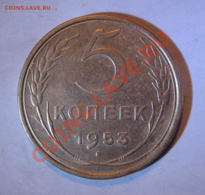 5 копеек 1953г. - Безимени-2