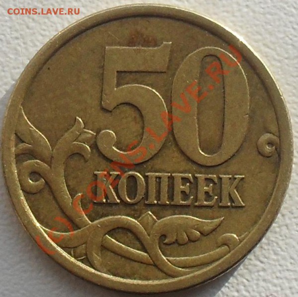 50 копеек Штамп 2.12 или 2.21? - SDC10866.JPG