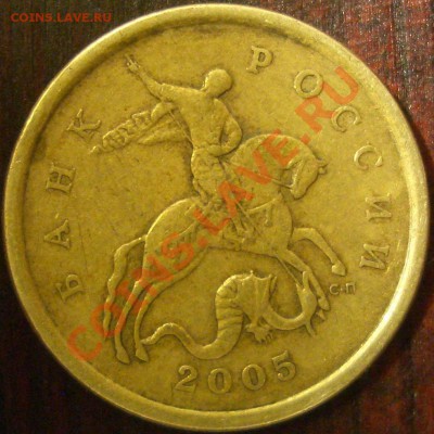50 копеек 2005 сп ЮК: Шт.2.12А? - CIMG1321