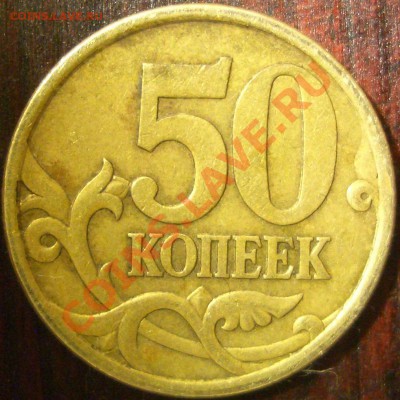 50 копеек 2005 сп ЮК: Шт.2.12А? - CIMG1322