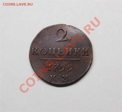 2к 1799г К.М в Коллекцию (до Пятницы) 12.10.12г - IMG_5990 (Medium).JPG