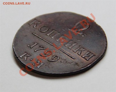 2к 1799г К.М в Коллекцию (до Пятницы) 12.10.12г - IMG_5991 (Medium).JPG