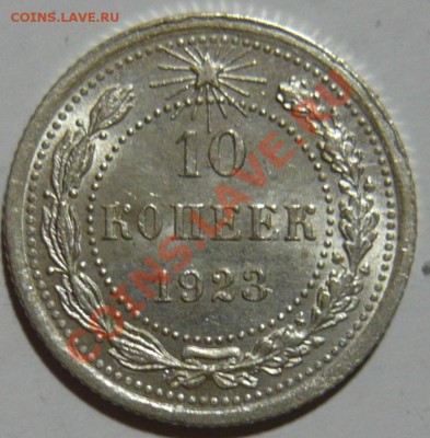 10 копеек ШТ2,12 (А) aUNC,10коп 24г aUNC,10коп 1923г aUNC - P1030689.JPG