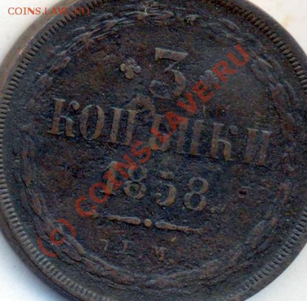 3 коп 1858 г - 475+