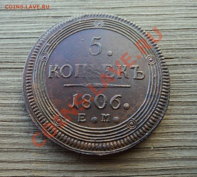 5 копеек 1806 г. ЕМ до 12.10.12. 22-00 мск. - DSC04443.JPG