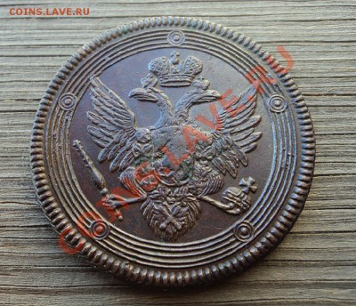 5 копеек 1806 г. ЕМ до 12.10.12. 22-00 мск. - DSC04446.JPG
