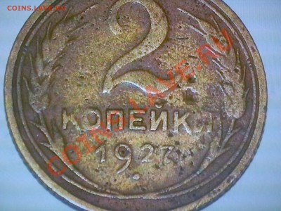 Рарик ? 2 копейки 1927 года - DSC_0326