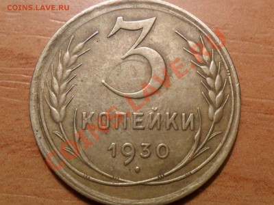 3 копейки 1930г."Перепутка" До 14.10.12г. 22-00мск. - SAM_2605.JPG