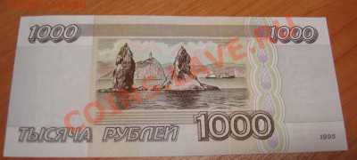 1000р. 1995г. до 12.10.2012, 21.00 ИЗ ПАЧКИ. Не из оборота - DSC05223.JPG