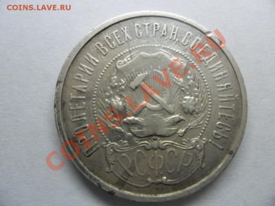 50 копеек 1922г.П,Л.ок.14.10.12. - SAM_1365.JPG