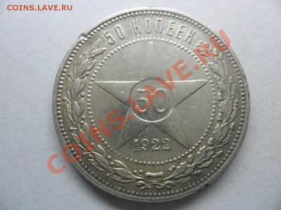 50 копеек 1922г.П,Л.ок.14.10.12. - SAM_1364.JPG