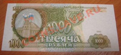 1000р. 1993г. до 12.10.2012, 21.00 ИЗ ПАЧКИ. Не из оборота - DSC05220.JPG