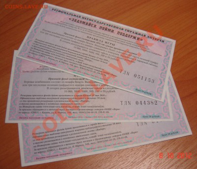 Татарские лотерейки. до 12.10.2012, 21.00 - DSC05225.JPG