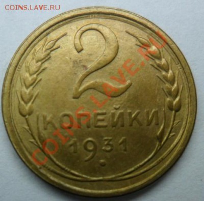 2 копейки 1931г (сохран)ок.13.10.12. - SAM_1198