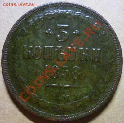 3 копейки 1858г. Предпродажная оценка. - P1030127 3 копейки 1858 г..JPG