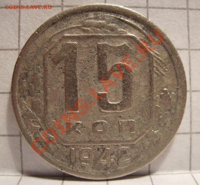 15 копеек 1942г - 888.JPG