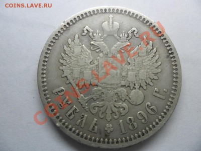 1 рубль 1896г.(*).ок 15.10.12. - SAM_1370.JPG