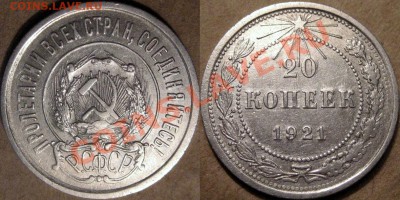 20 копеек 1921, до 11.10.2012 22-00 - 20к21
