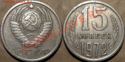 15 копеек 1972, до 11.10.2012 22-00 - 15к72