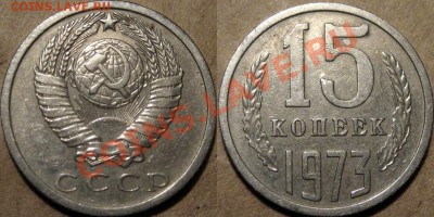 15 копеек 1973, до 11.10.2012 22-00 - 15к73