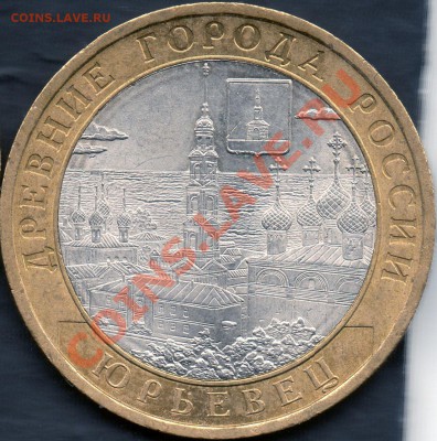 10 руб. 2010 Юрьевец (гурт IV) - 2