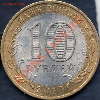 10 руб. 2010 Юрьевец (гурт IV) - 4