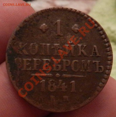 2 коп. 1842 СПМ --   до    11.10.2012 - DSCN4621.JPG