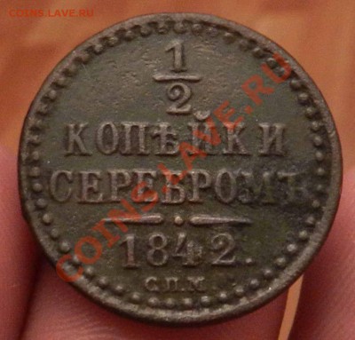2 коп. 1842 СПМ --   до    11.10.2012 - DSCN4619.JPG