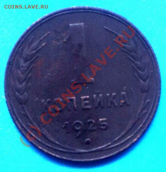 1 коп. 1925 года. - 1k25r