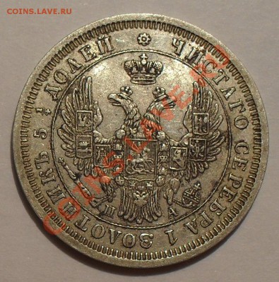 25 копеек 1852 г. ПА Отличная, зеркальная! До 12.10.12 г. - SDC10074.JPG