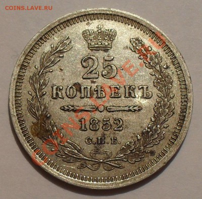 25 копеек 1852 г. ПА Отличная, зеркальная! До 12.10.12 г. - SDC10070.JPG