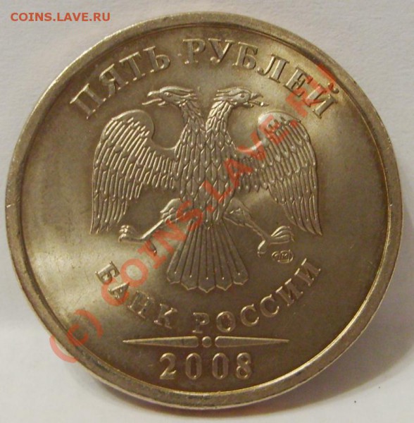 5 рублей 2008 брак выкусы по канту.до 20.00 мск 27.09.09 - S5002678.JPG