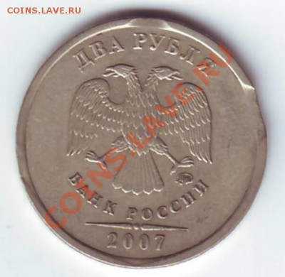 2 рубля 2007г двойной выкус до 14.10.2012г 22.00мск - 2 рубля 2.JPG