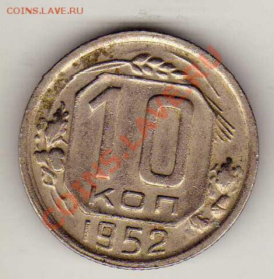 10 копеек 1952 до 15.10.12 в 22.00мск (3070) - img030
