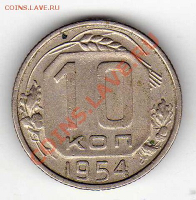 10 копеек 1954 до 15.10.12 в 22.00мск (3070) - img031