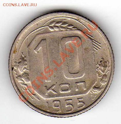 10 копеек 1955 до 15.10.12 в 22.00мск (3070) - img032